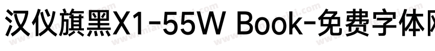 汉仪旗黑X1-55W Book字体转换